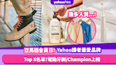 Amazon Prime Day 2023｜回顧Yahoo讀者最喜愛品牌Top 5！兩個電動牙刷品牌上榜？Champion竟拎第1