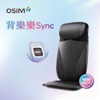 OSIM 背樂樂Sync OS-2233(按摩背墊/按摩椅墊/肩頸按摩)