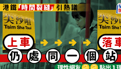 港鐵乘客誤入「時間裂縫」？上車到落車仍處同一站 網上求救引熱議 理性網友點出1理由……