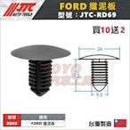 【YOYO汽車工具】JTC RD69 車用塑膠扣 FORD 福特 擋泥板 膠扣 扣子 塑膠粒 散熱器支架 保險桿護罩