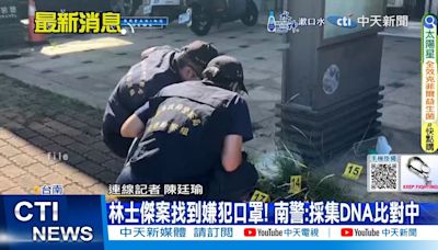 【每日必看】林士傑案找到嫌犯口罩! 南警:採集DNA比對中｜光電已蓋在魚塭上 郭正亮:槍殺林士傑難排除光電案 20240711 | 中天新聞網