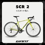 GIANT SCR 2 入門級鋁合金公路自行車 2024年式