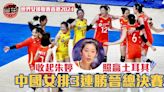 世界女排聯賽香港站｜收起朱婷照贏土耳其 中國女排３連勝晉總決賽