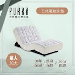 【Purrr 呼呼睡】日式電動床墊系列(單人加大 3.5X6尺 190cm*106cm*22cm)