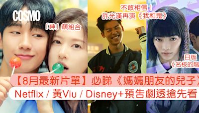 Netflix8月片單推薦｜《正港分局》《媽媽朋友的兒子》《Emily in Paris 4》線上看10部Disney+黃Viu日韓劇真人騷劇透看點預告