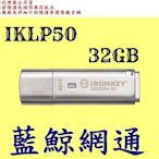 【藍鯨】全新公司貨 Kingston金士頓 IKLP50 32G 32GB  加密隨身碟