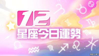 12星座7月14日運勢 天秤荷包恐失血、魔羯工作易出紕漏│TVBS新聞網