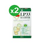 統一LP33益生菌膠囊(60顆x2盒)免疫調節認標章/輔助調整過敏體質