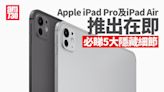 iPad 2024｜Apple iPad Pro及iPad Air推出在即 必睇5大隱藏細節 | am730