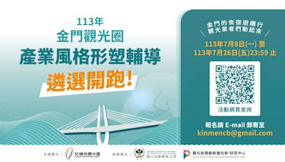 交通部觀光署舉辦「金門觀光圈」產業交流共識會 遴選輔導觀光產業特色店家 | 蕃新聞