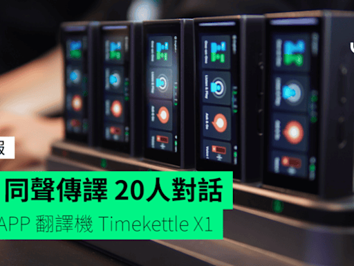 AI 同聲傳譯 20人對話 免 APP 翻譯機 Timekettle X1