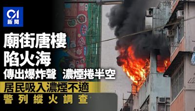 有片｜佐敦廟街唐樓起火傳爆炸聲 一女不適送院 警列縱火跟進