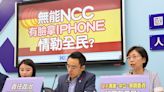 NCC委員難產恐延宕新iPhone在台上市？藍委提法規打臉翁柏宗：想當主委想瘋了-風傳媒