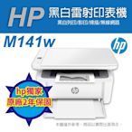 《HP獨家二年保固》HP LaserJet M141w 黑白雷射多功能印表機 (7MD74A)