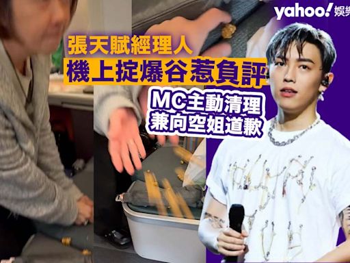 MC張天賦經理人飛機上玩掟爆谷惹負評 MC主動清理兼向空服員道歉