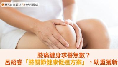 膝痛纏身求醫無數？呂紹睿「膝關節健康促進方案」，助重獲新生 | 華人健康網 - 專業即時優質的健康新聞及資訊分享平台業即時優質的健康新聞及資訊分享平台