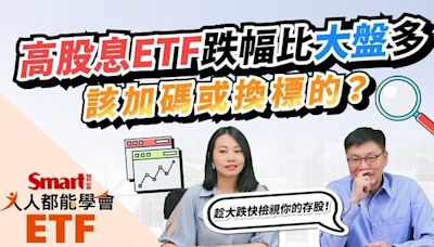 影片》高股息ETF跌幅比大盤多？股市震盪要採取什麼策略？-Smart智富ETF研究室