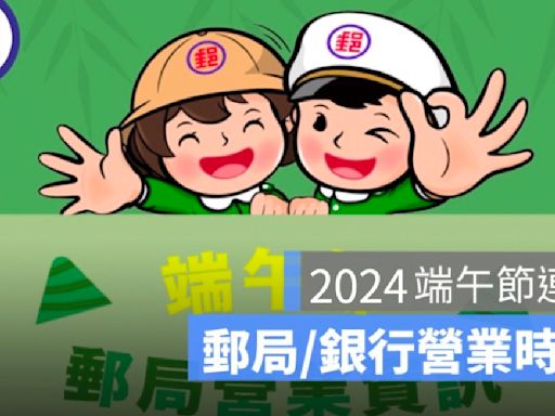 【端午節郵局&銀行營業時間 2024】郵局有開嗎？銀行有營業嗎？