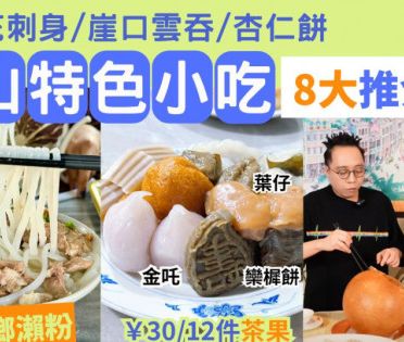 中山特色美食2024｜8大傳統小吃推介 三鄉瀨粉/大煎堆/菊花刺身/金吒/崖口雲吞 深中通道旅遊打卡好去處