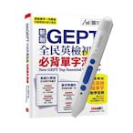 新制GEPT全民英檢初級必背單字清單+ LiveABC智慧點讀筆16G( Type-C充電版)