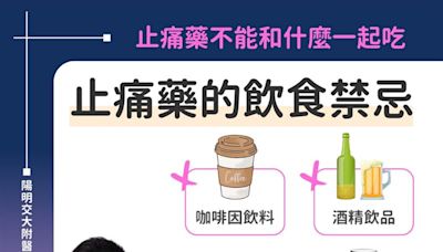 別混搭藥物！這「4種食物」別和止痛藥一起服用 醫曝原因嚴重恐出血