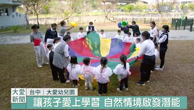 台中大愛幼兒園 人文教育善萌芽