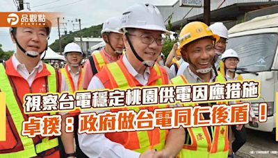 視察台電穩定桃園供電因應措施 卓揆：政府做台電同仁後盾 ！ | 蕃新聞