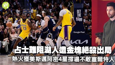 NBA︱占士獨取30分難阻湖人遭金塊絕殺首圈出局 熱火獲美斯邁阿密4星撐場不敵塞爾特人 (15:45) - 20240430 - 體育