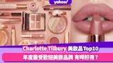 Charlotte Tilbury最受歡迎美妝品Top10！Pillow Talk、Magic Cream 仲有咩好物推薦？