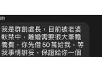 群創渣男處長被軟禁借錢 原來是詐騙也搭時事