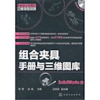 製造業信息化三維模型資源--組合夾具手冊與三維圖庫(SolidWorks版)(附光盤)  小小書屋