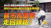 蔣萬安恢復YouBike前30分鐘免費 柯文哲：討好選民大撒幣走回頭路