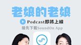 藝人小S也加入Podcaster行列！5/8《老娘的老娘》母親節SoundOn獨家首播