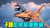 【探索時分】F-16即將抵達 烏軍轟炸俄S-400