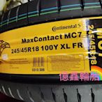 《億鑫輪胎 建北店》Continental 德國馬牌 MC7 245/45/18 245/45R18 五月活動價