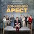 House Arrest (Russian TV series)