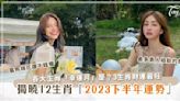 揭曉12生肖2023下半年運勢！各大生肖「幸運月」是？3生肖財運最旺