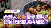 【線上收聽】台灣人吃拉麵最愛哪一味？拉麵吃超飽還是會加點？