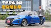 【新車試駕影片】是新好男人還是草食男？2024 Nissan New Sentra 加料還降價！