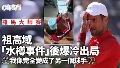 網球｜祖高域「水樽事件」後羅馬賽爆冷出局 「完全跟不上節奏」