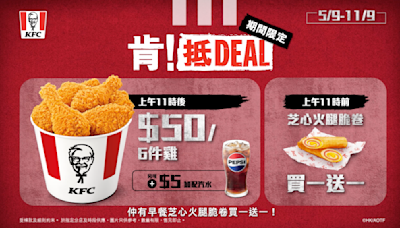 【KFC】肯！抵DEAL $50六件雞（05/09-11/09）