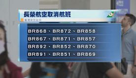 颱風影響 香港快運、長榮及香港航空飛台北及沖繩航班取消或延期