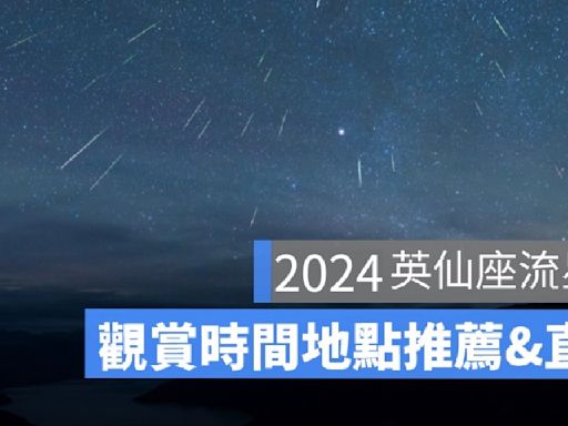 2024英仙座流星雨直播來了！天文台流星雨線上看 & 流星雨最佳觀看地點、觀賞時間