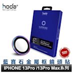 hoda iPhone 13 Pro / 13 Pro Max 三鏡頭 藍寶石金屬框鏡頭保護貼 燒鈦色 原廠公司貨