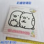 #新品到貨  【日本進口】角落生物~彩繪玻璃貼 $150/個