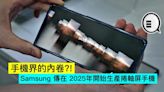 手機界的內卷?! Samsung 傳在 2025年開始生產捲軸屏手機