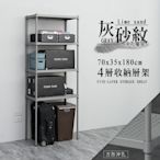 dayneeds 方形沖孔四層灰砂紋烤漆架70x35x180cm 收納架/廚房置物架/電器架