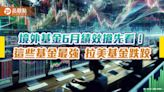 境外基金6月績效表秒懂！科技、生技基金強 印度、台股基金漲6％最威 | 蕃新聞