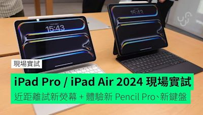 【實試】iPad Pro / iPad Air 2024 上海實試 近距離試新熒幕 + 體驗新 Apple Pencil Pro、新鍵盤