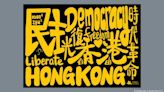 如水的香港抗爭文化：從「九龍皇帝」到「自由heit」